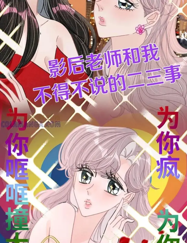 漫画《我在恋综被影后后妈强制爱了》079 我们这样算不算背德文学？第19张图