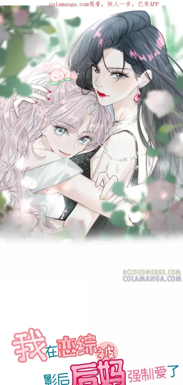 漫画《我在恋综被影后后妈强制爱了》083 展悦，我们不合适。第53张图