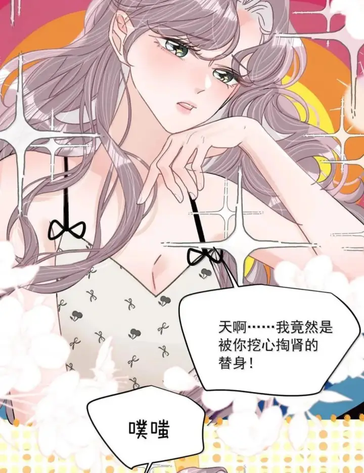 漫画《我在恋综被影后后妈强制爱了》084 我竟然是被你挖心掏肺的替身！第17张图