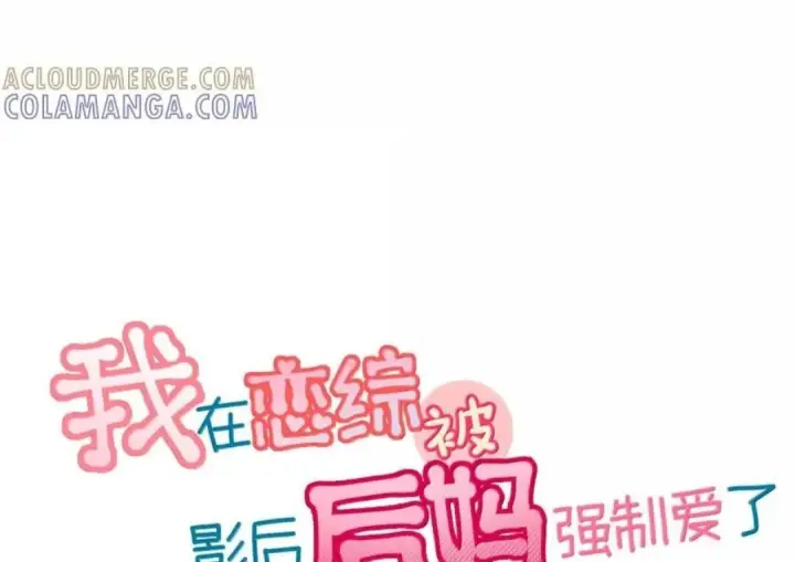 漫画《我在恋综被影后后妈强制爱了》088 少在我面前找存在感。第3张图