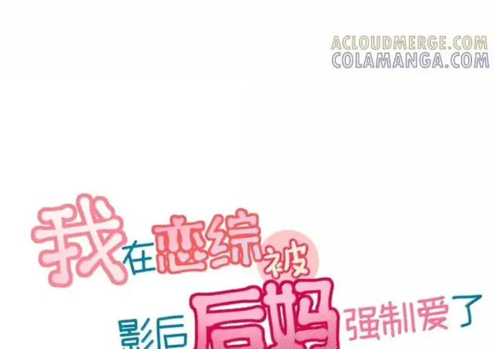 漫画《我在恋综被影后后妈强制爱了》089 我会好好加油的！！第3张图