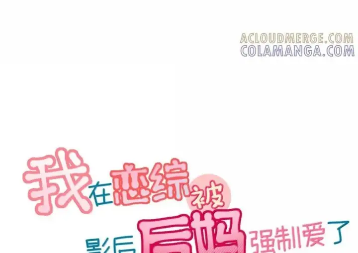 漫画《我在恋综被影后后妈强制爱了》090 我是你的什么？第3张图