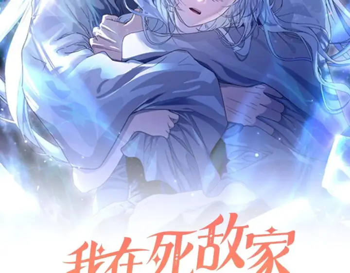 漫画《我在死敌家当团宠》第124话 视为敌人第10张图