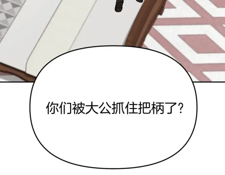 漫画《我在死敌家当团宠》第37话 忍气吞声第143张图