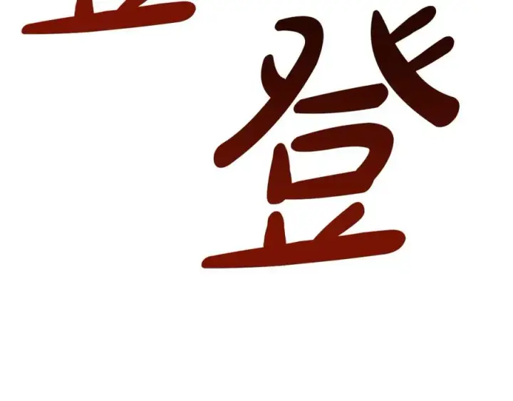漫画《我在死敌家当团宠》第37话 忍气吞声第91张图