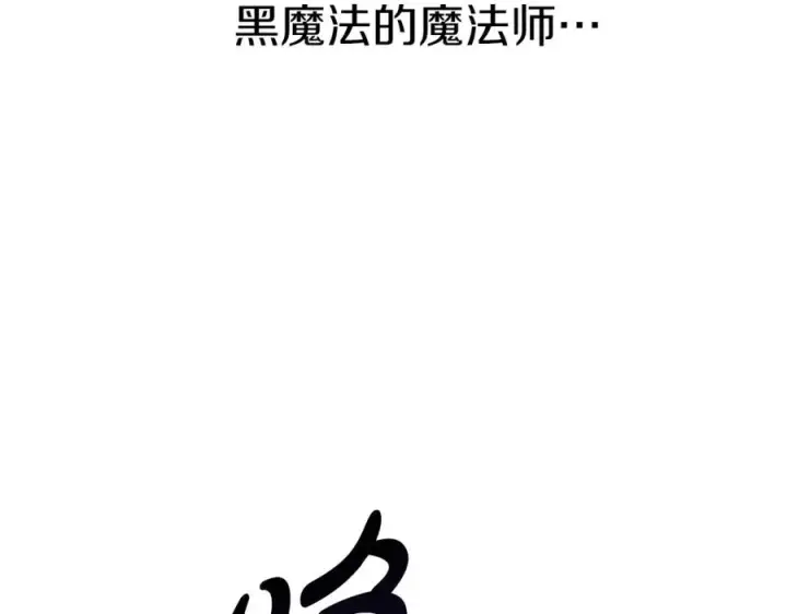 漫画《我在死敌家当团宠》第39话 对抗黑魔法第107张图