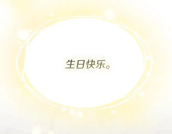 漫画《我在死敌家当团宠》第42话 真正的生辰礼第299张图