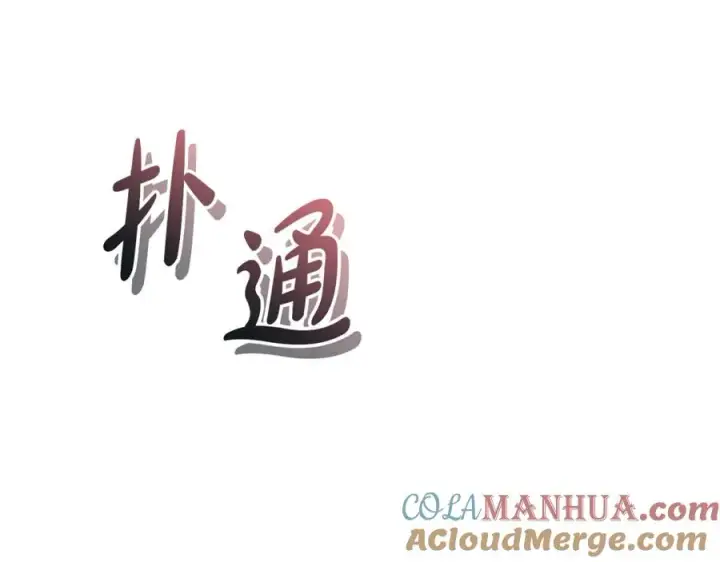 漫画《我在死敌家当团宠》第51话 变强的欲望第77张图