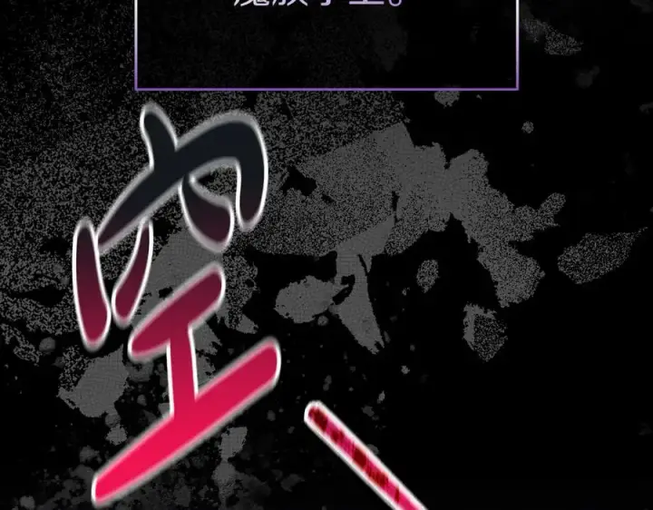 漫画《我在死敌家当团宠》第54话 要对我下手了！第6张图