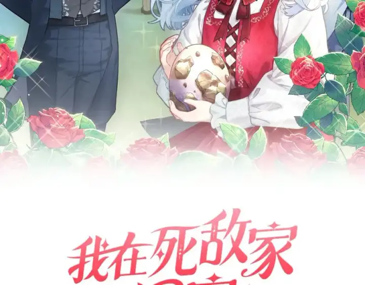 漫画《我在死敌家当团宠》第54话 要对我下手了！第94张图
