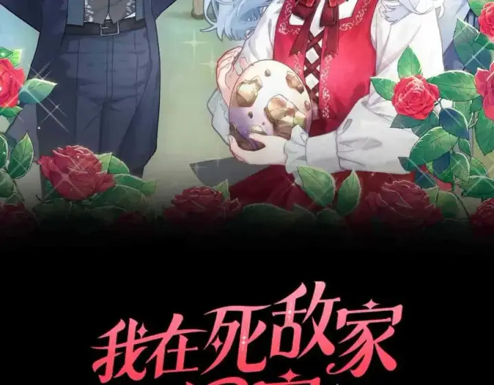 漫画《我在死敌家当团宠》第78话 主人的希望第72张图