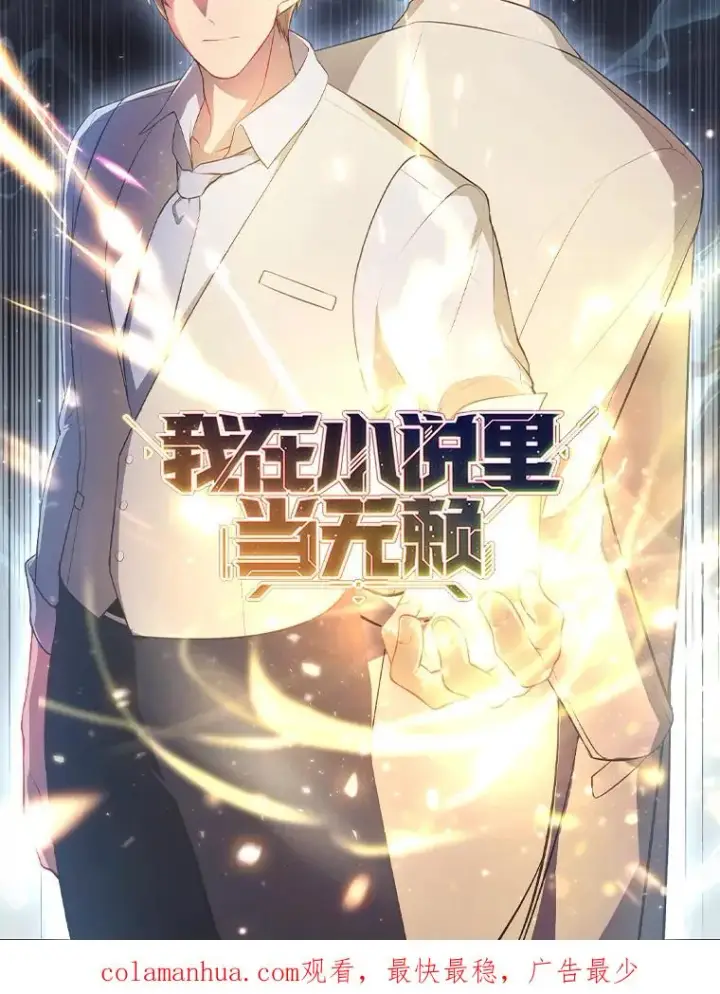 漫画《我在小说里当无赖》0.序章第22张图