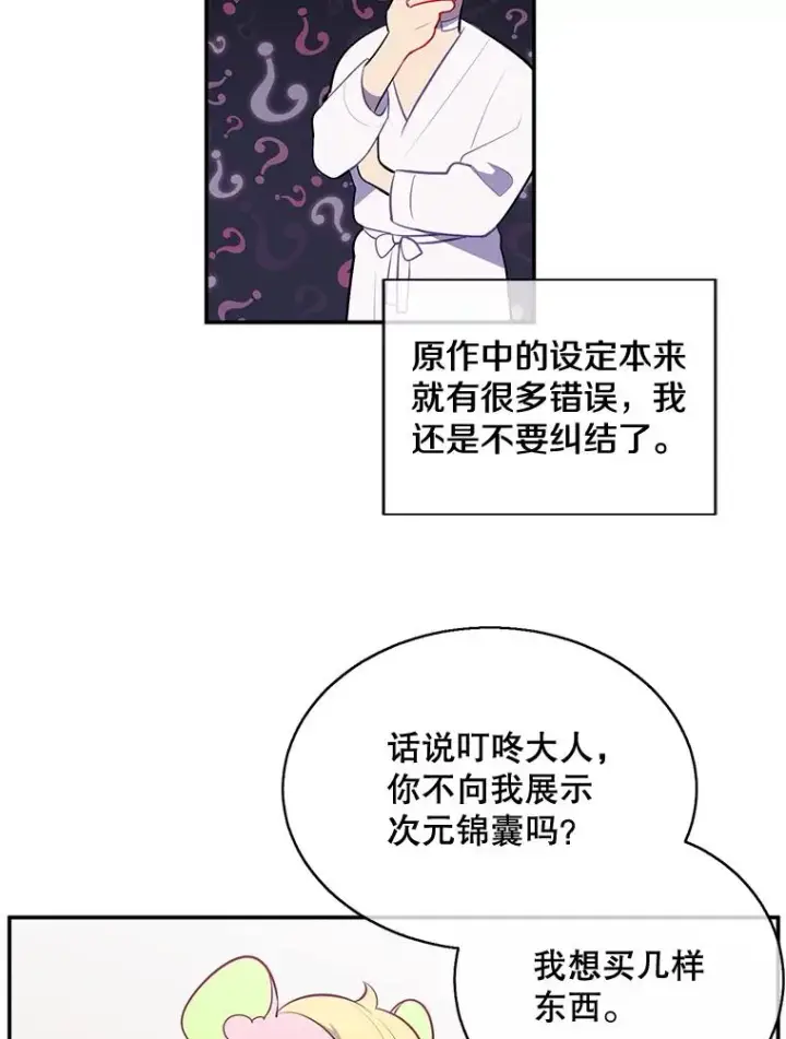 漫画《我在小说里当无赖》15.次元商人第74张图