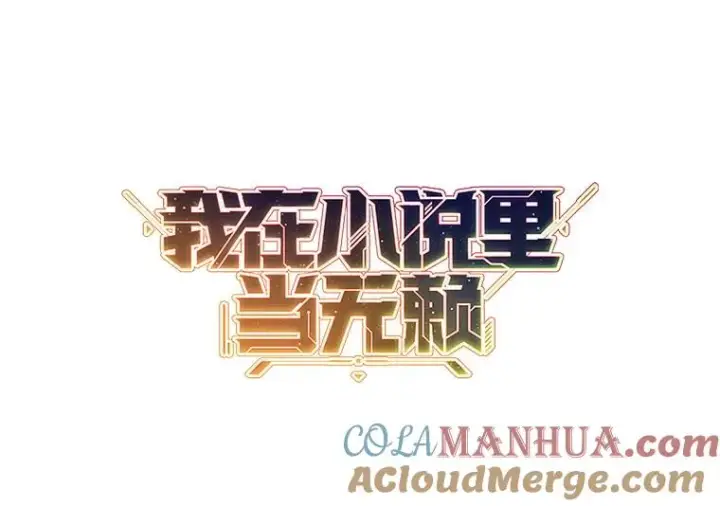 漫画《我在小说里当无赖》81.幕后主使第57张图