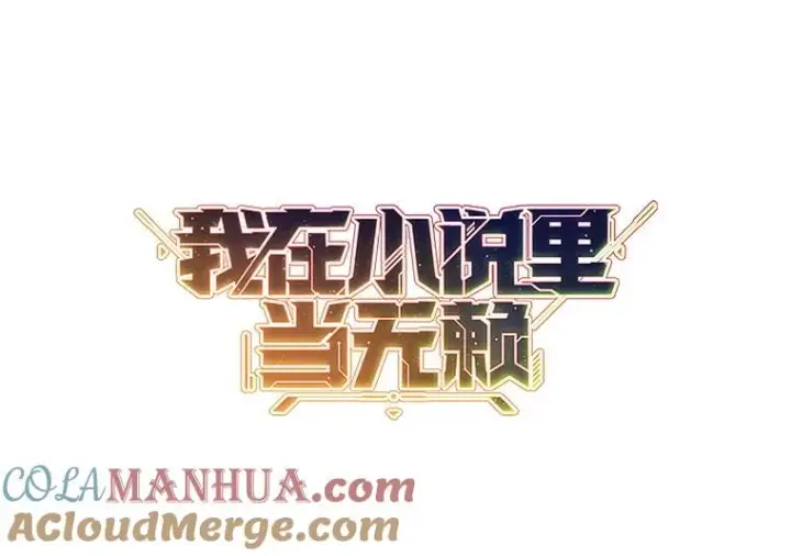 漫画《我在小说里当无赖》84.成长进行时第55张图