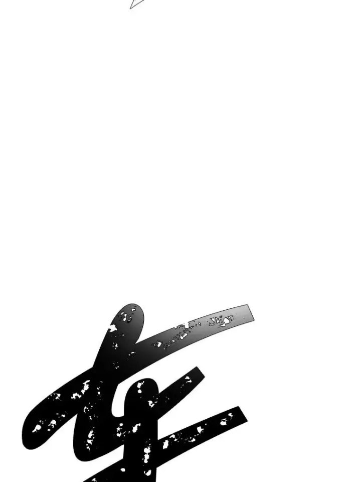 漫画《我在小说里当无赖》104.绿羊的山脊（1）第81张图