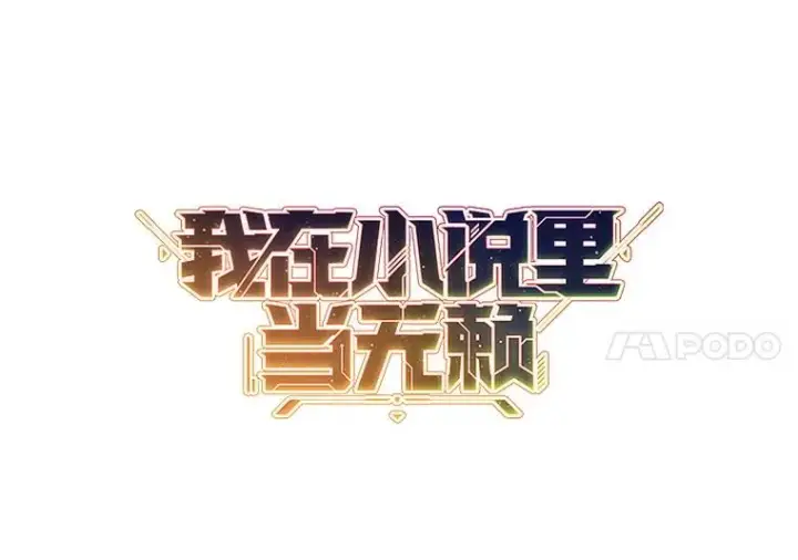 漫画《我在小说里当无赖》138.新的危机第7张图