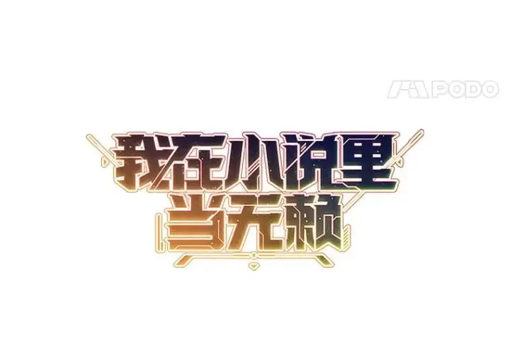 漫画《我在小说里当无赖》140.空越一闪第5张图
