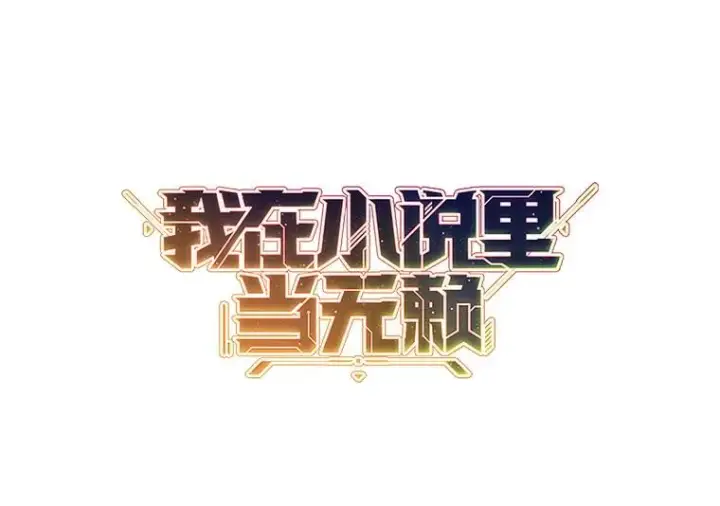 漫画《我在小说里当无赖》141.联手第8张图