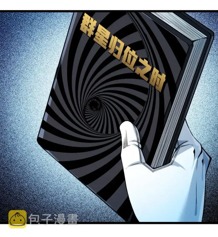 漫画《我真不是邪神走狗》039 群星归位之时第17张图