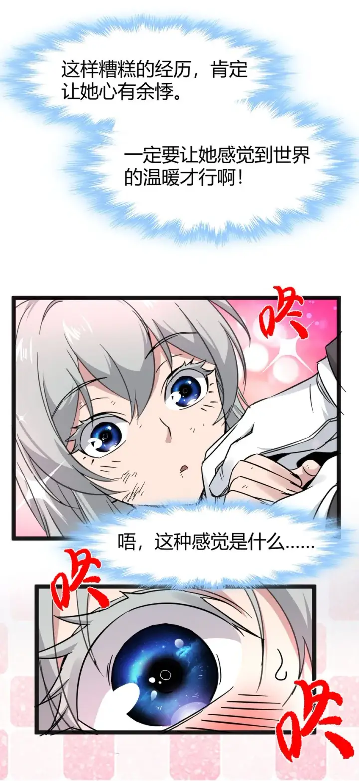 漫画《我真不是邪神走狗》068 让她感受世界的温暖第23张图