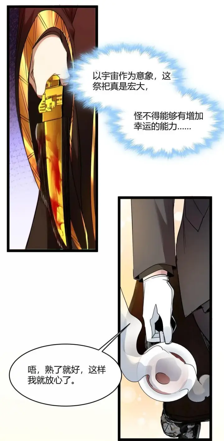 漫画《我真不是邪神走狗》118 熟了熟了，都熟透了第32张图