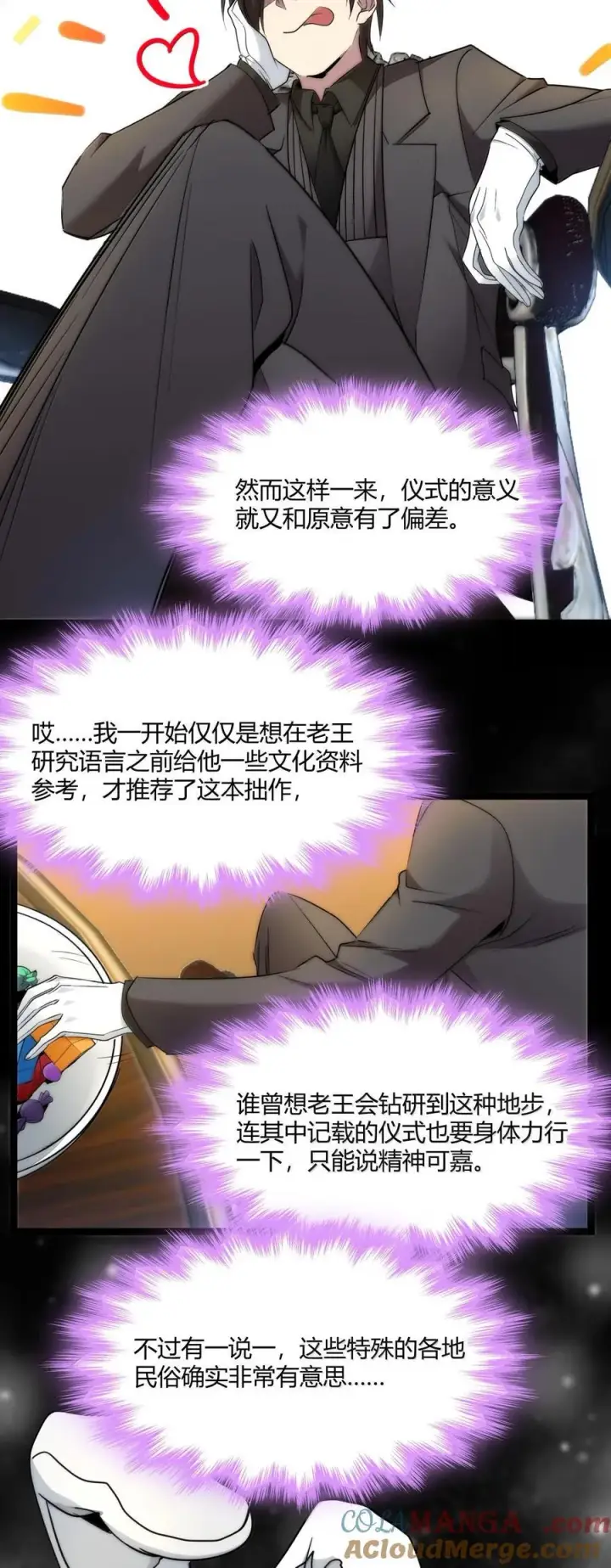 漫画《我真不是邪神走狗》118 熟了熟了，都熟透了第4张图