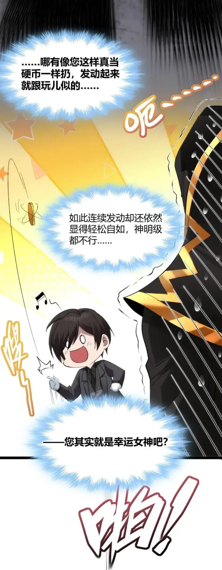 漫画《我真不是邪神走狗》124 您其实就是幸运女神吧？第51张图