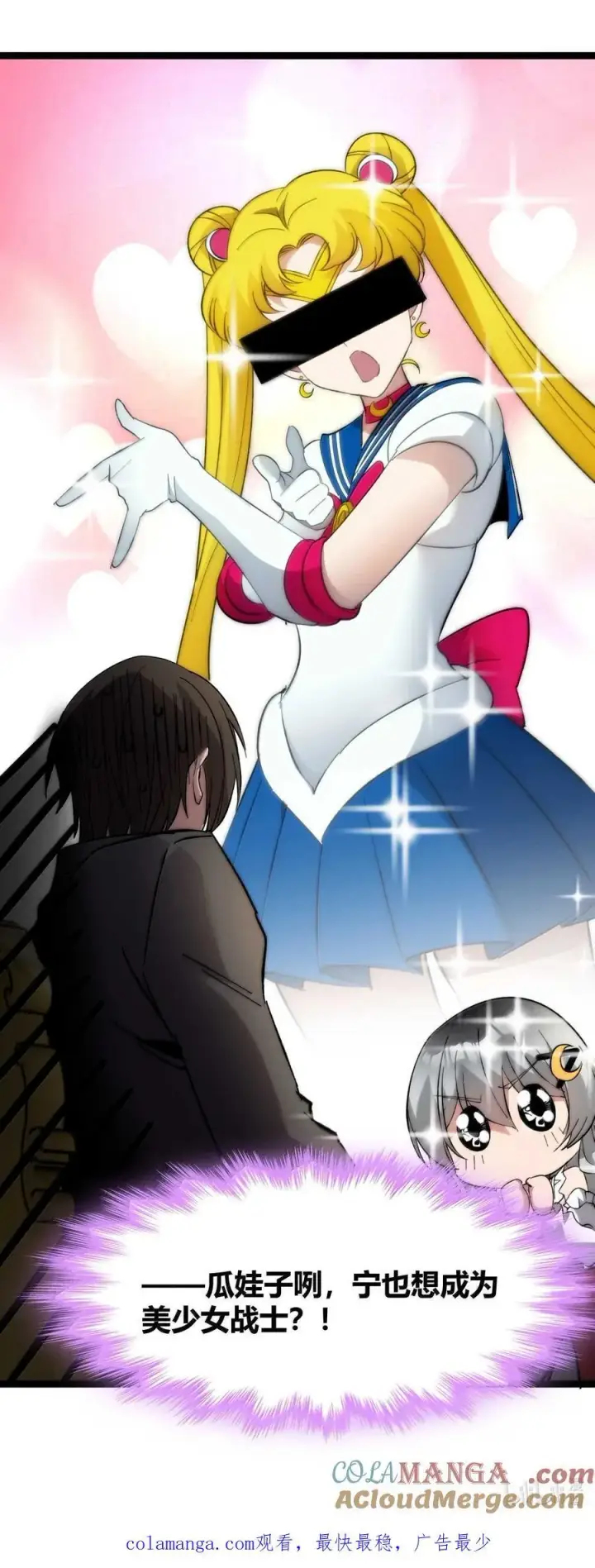 漫画《我真不是邪神走狗》140 美少女战士第82张图
