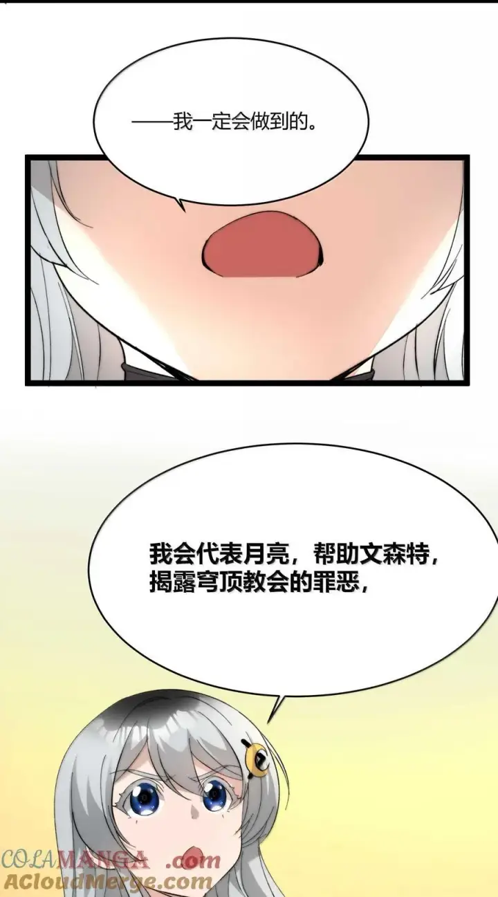 漫画《我真不是邪神走狗》142 代表月亮消灭你第64张图