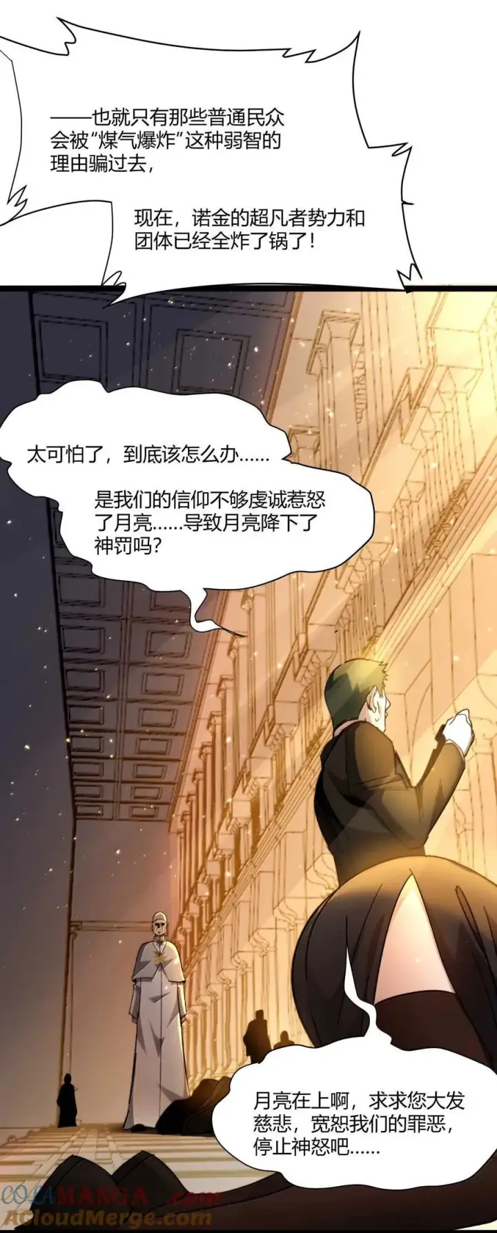 漫画《我真不是邪神走狗》143.5 恐慌第7张图