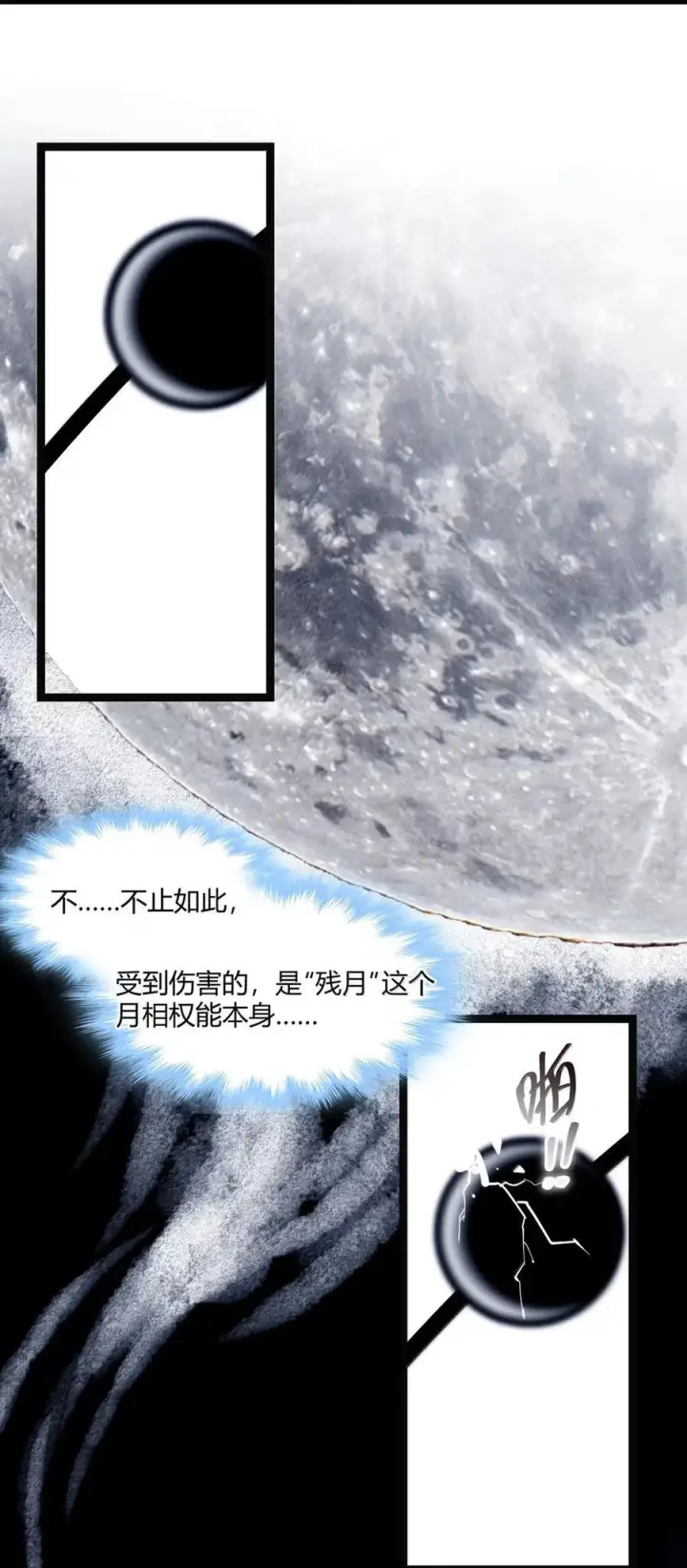 漫画《我真不是邪神走狗》167 月亮为你灭灯（上）第6张图
