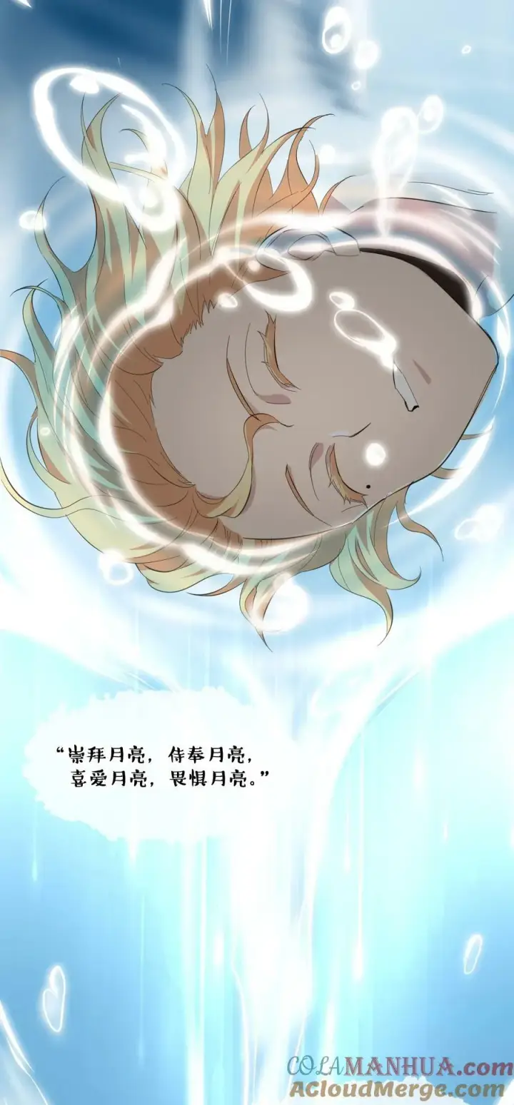 漫画《我真不是邪神走狗》081 水中的月亮第19张图