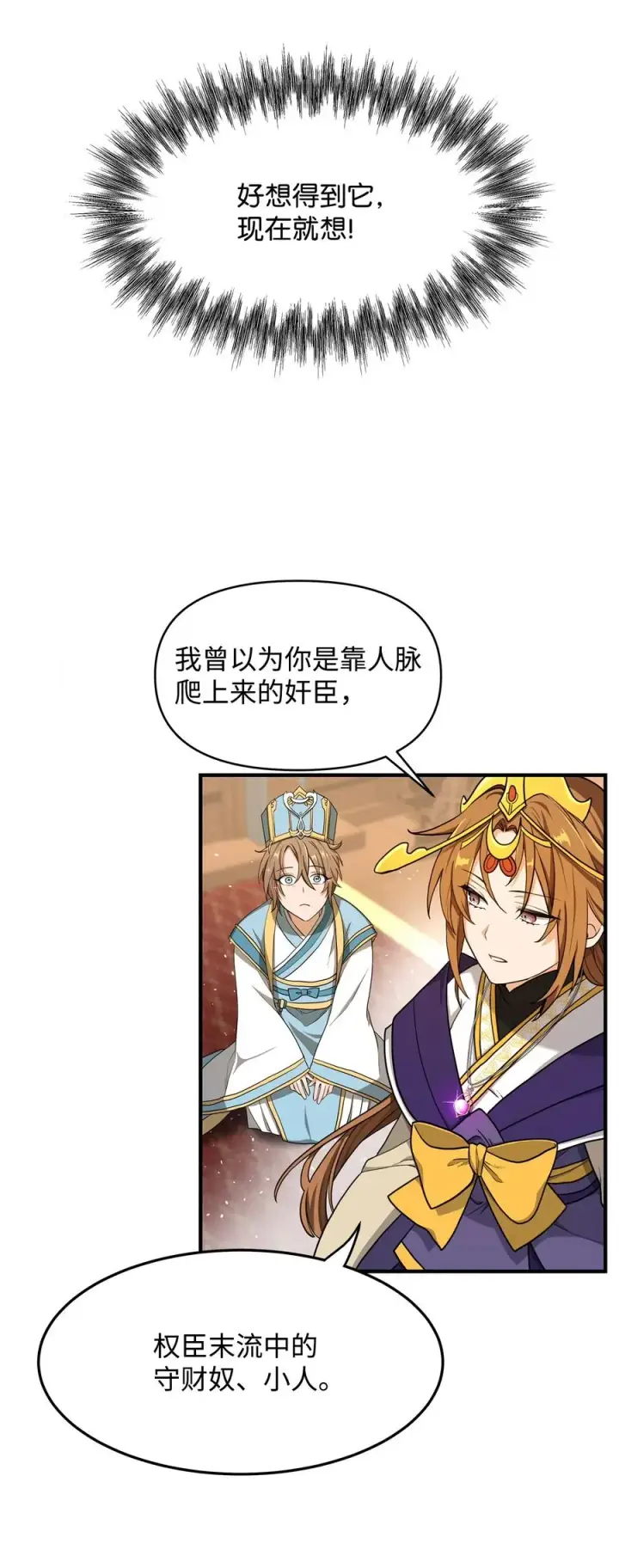 漫画《我真不想当奸臣》01 我竟是忠臣第88张图