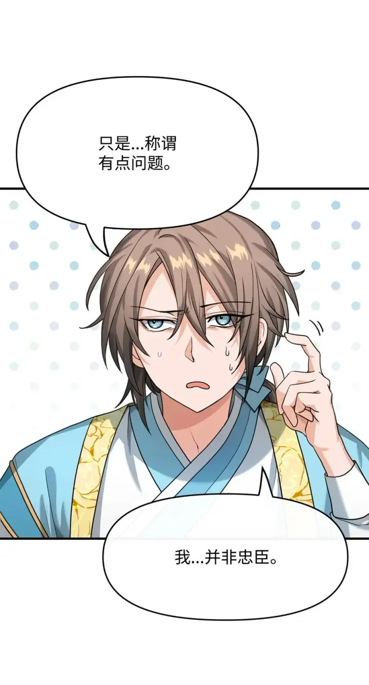 漫画《我真不想当奸臣》02 走投无路第36张图