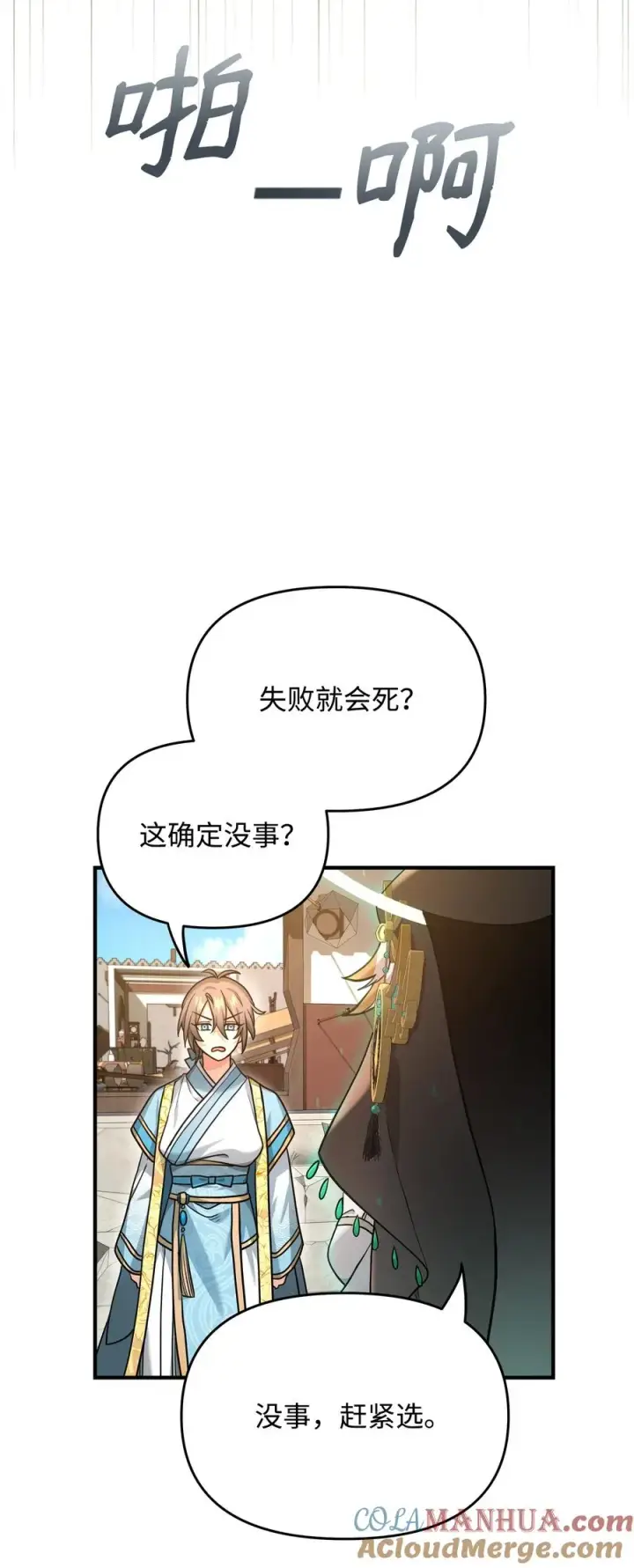 漫画《我真不想当奸臣》02 走投无路第89张图