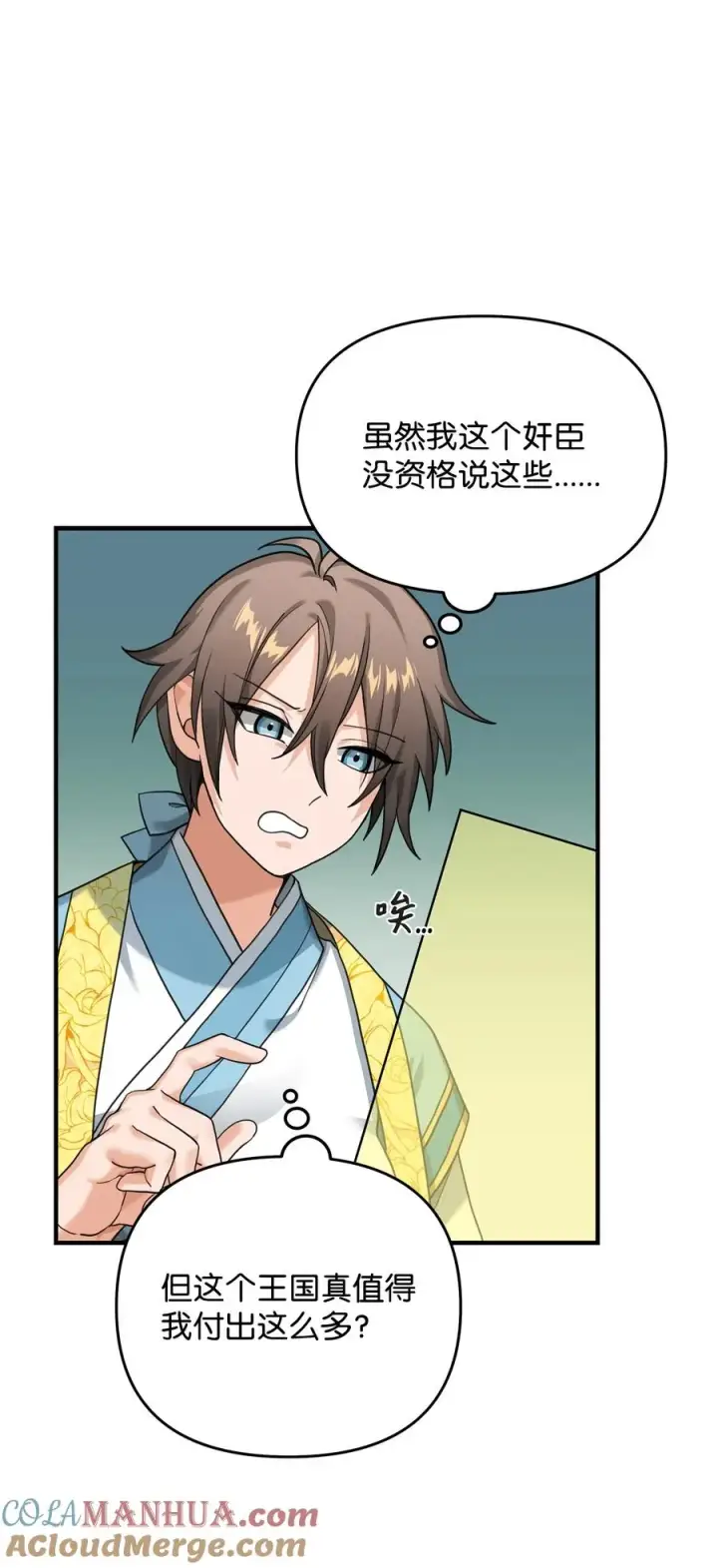 漫画《我真不想当奸臣》07 人渣第10张图