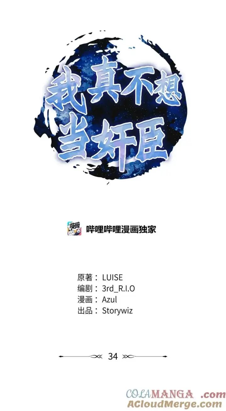 漫画《我真不想当奸臣》34 开天任务完成第13张图