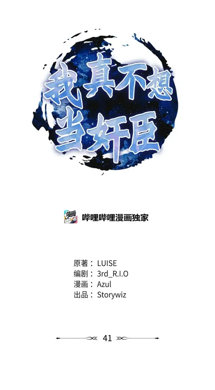 漫画《我真不想当奸臣》41 双面间谍第11张图