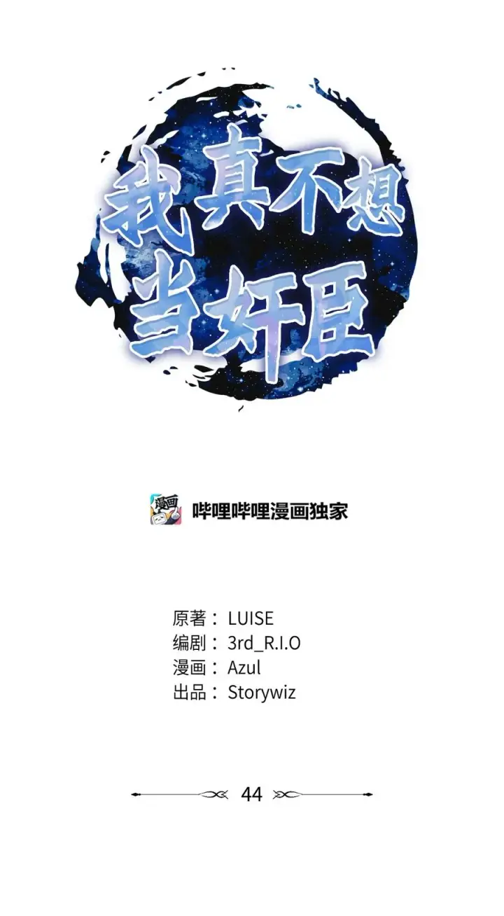 漫画《我真不想当奸臣》44 拉拢第11张图