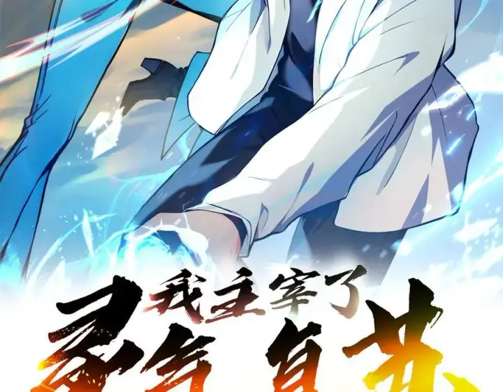 漫画《我主宰了灵气复苏》第22话 提升天赋第2张图