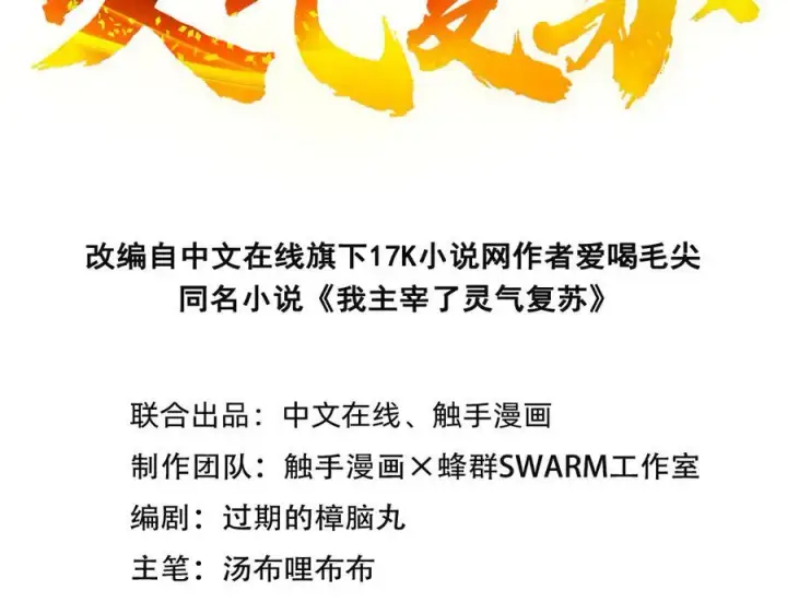 漫画《我主宰了灵气复苏》第32话 演技上线第3张图