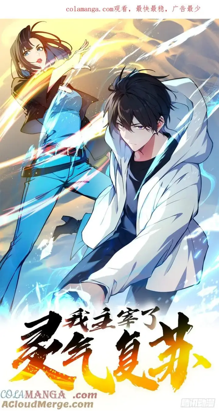 漫画《我主宰了灵气复苏》109 钢铁女煞星？第46张图