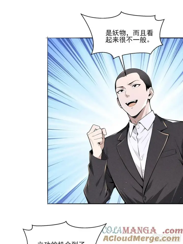 漫画《我主宰了灵气复苏》132 快追妖物第19张图
