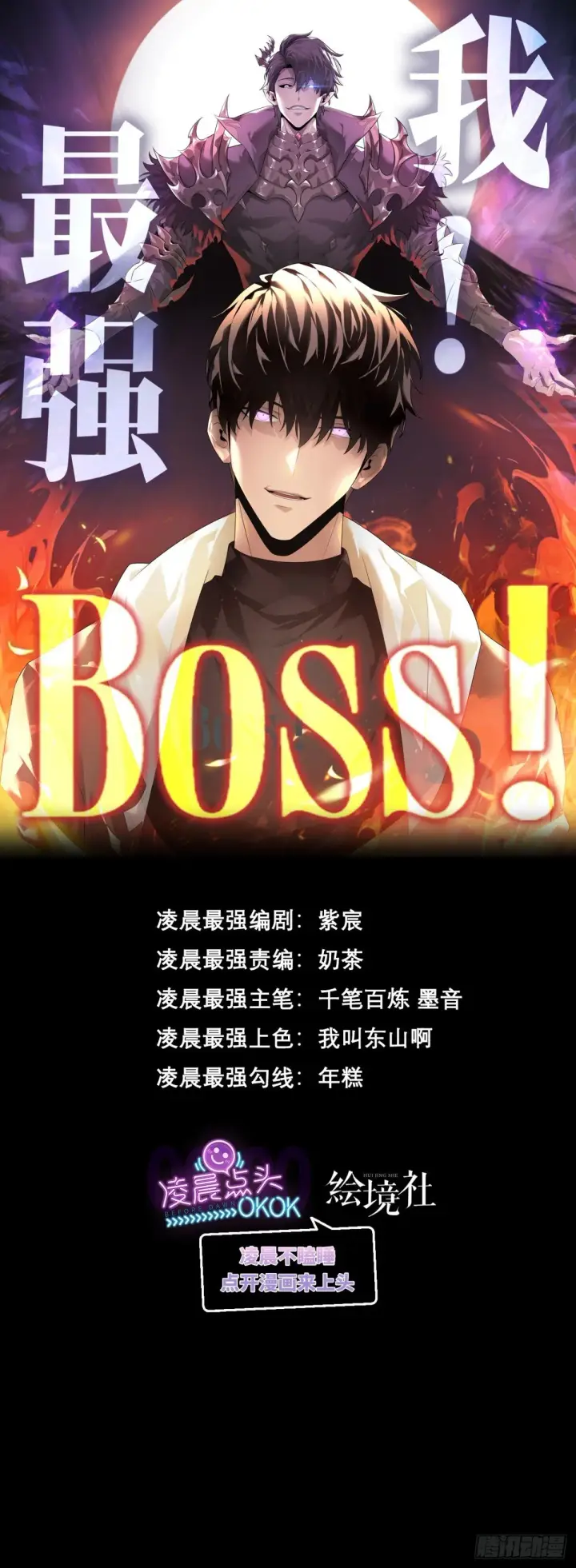 漫画《我，最强BOSS》15 魔王现身第83张图