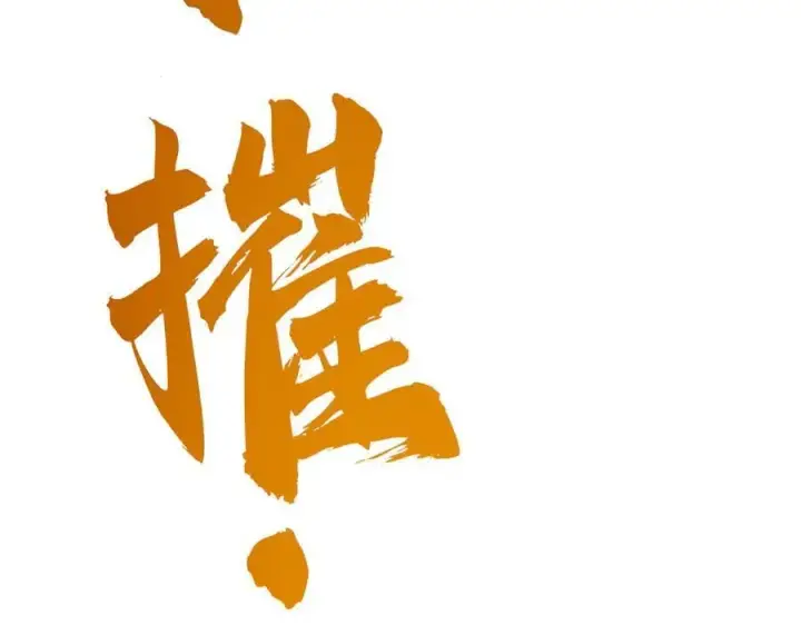 漫画《我，最强BOSS》31第200张图