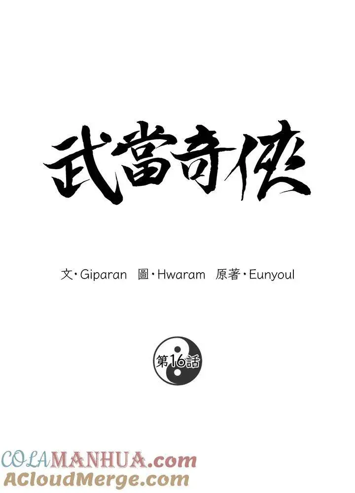 漫画《武当奇侠》第16话第9张图