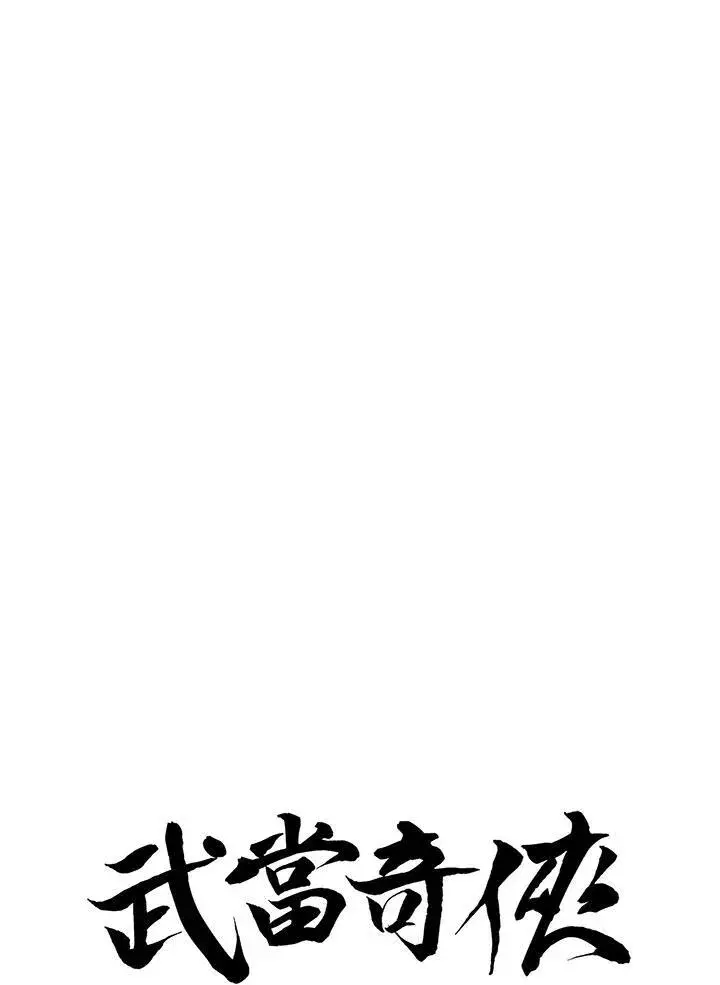 漫画《武当奇侠》第39话第6张图