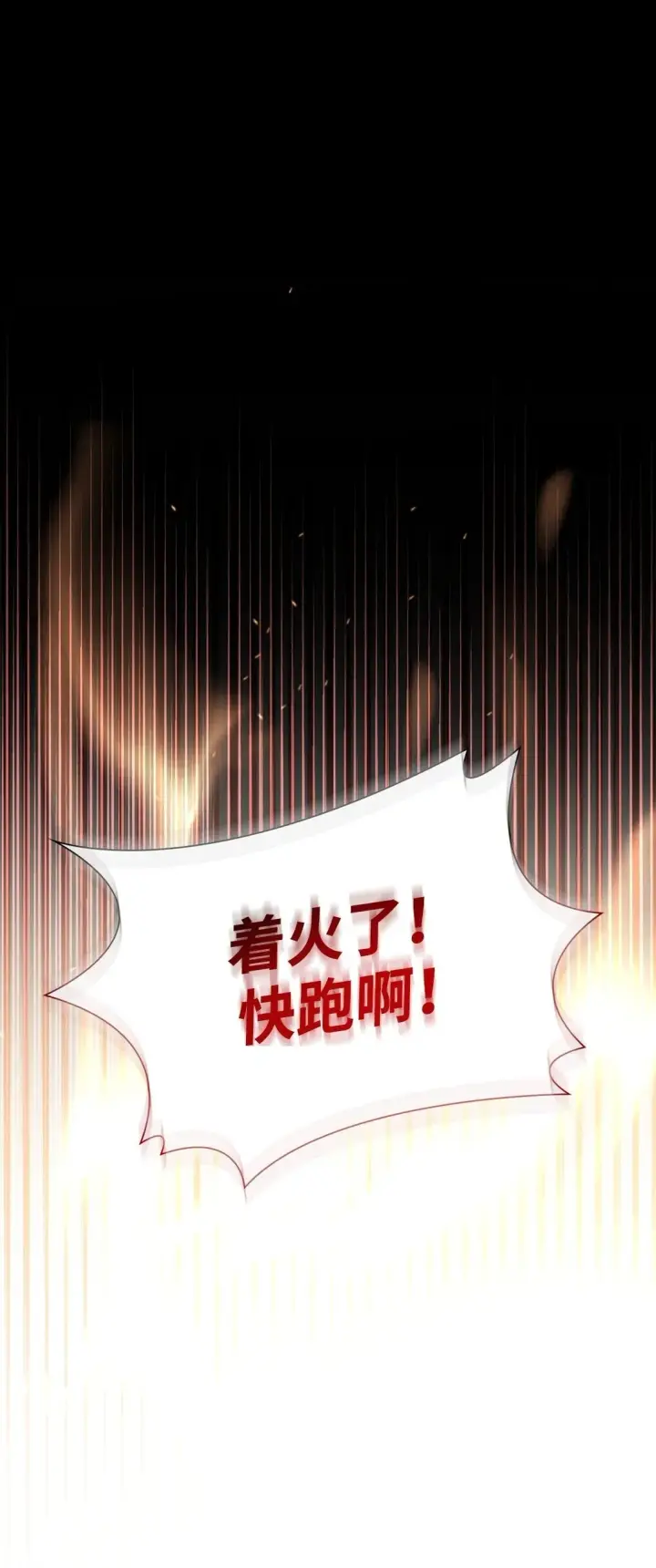 漫画《无法抵抗的，来自恶女的诱惑》52 剧院着火第85张图