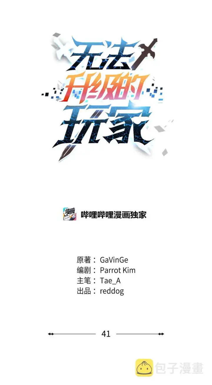 漫画《无法升级的玩家》041 合成第21张图